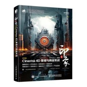 全新正版图书 新印象:中文版Cinema 4D基础与商业实战人民邮电出版社9787115626592