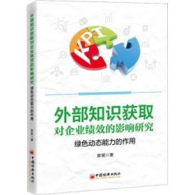 全新正版图书 外部知识获取对企业绩效的影响研究郭颖中国经济出版社9787513673570