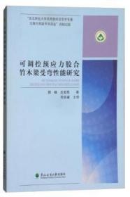 可调控预应力胶合竹木梁受弯性能研究