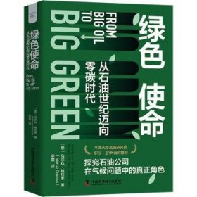 全新正版图书 绿色使命:从石油世纪迈向零碳时代马尔科·格拉索中国科学技术出版社9787523605646