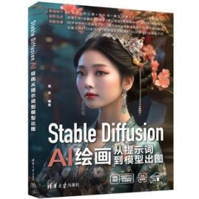 全新正版图书 Stable Diffusion AI从提示词到模型出图楚天清华大学出版社9787302656333