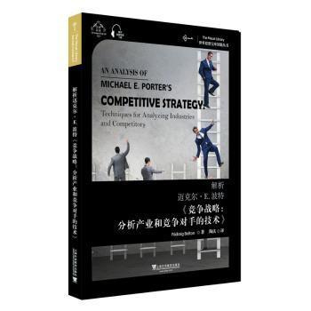 世界思想宝库钥匙丛书：解析迈克尔·E.波特《竞争战略：分析产业和竞争对手的技术》