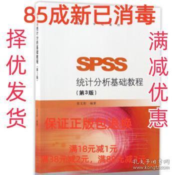 SPSS统计分析基础教程（第3版）/高等学校教材