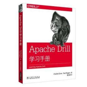 全新正版图书 Apache Drill学中国电力出版社9787519843984