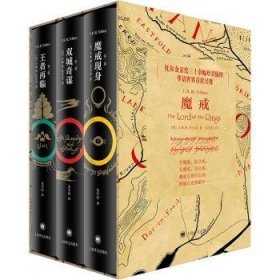 全新正版图书 魔戒(三部曲)托尔金上海译文出版社有限公司9787532793211