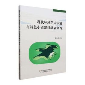 全新正版图书 现代环境艺术设计与小镇建设整合研究迟亦然吉林出版集团股份有限公司9787573135988