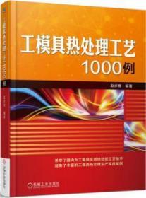 工模具热处理工艺1000例