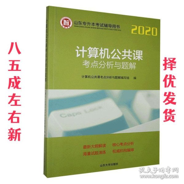 计算机公共课考点分析与题解/2020山东专升本考试辅导用书