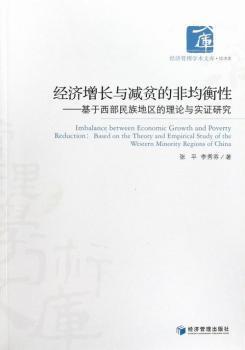 经济管理学术文库·经济类·经济增长与减贫的非均衡性：基于西部民族地区的理论与实证研究