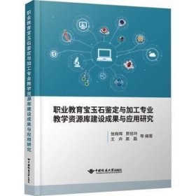 全新正版图书 职业教育宝玉石鉴定与加工专业教学资源库建设与应用研究张晓晖中国地质大学出版社9787562555131