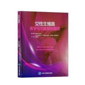 全新正版图书 性生殖器美能整形图谱原北京大学医学出版社9787565925696