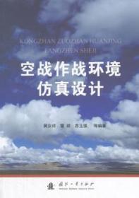 全新正版图书 空战作战环境仿真设计黄安祥国防工业出版社9787118114119 空战环境模拟仿真设计