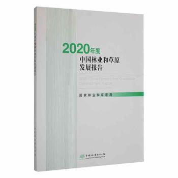 2020年度中国林业和草原发展报告