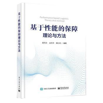 全新正版图书 基于性能的保障理论与方法赵元立电子工业出版社9787121353536 海军航空装备装备保障中国