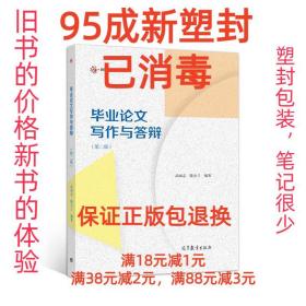 毕业论文写作与答辩（第2版）/新形态一体化教材