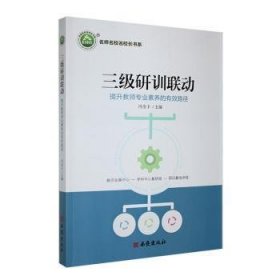 全新正版图书 《三级研训联动：提升教师专业素养的有效路径》冯全丰西安出版社9787554171868