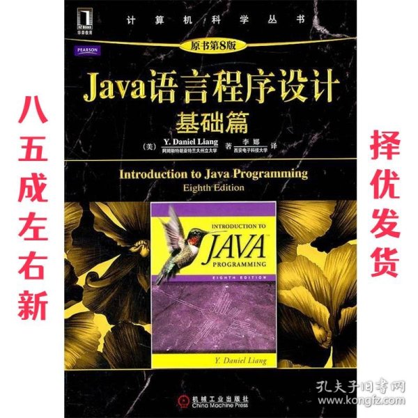 Java语言程序设计:基础篇 (美)梁勇　著,李娜　译 机械工业出版社