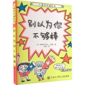 全新正版图书 别以为你不够棒弗朗索瓦丝·布歇中国大百科全书出版社9787520211154