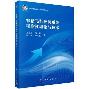 容错飞行控制系统可靠性理论与技术