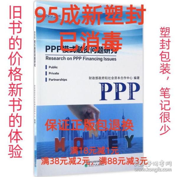 PPP模式融资问题研究