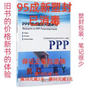 PPP模式融资问题研究