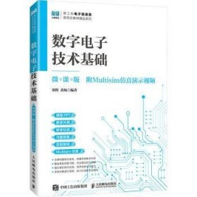 全新正版图书 数字电子技术基础(微课版 附Multisim演示)刘辉人民邮电出版社9787115633057