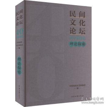 全新正版图书 《民间文化论坛》40年集·理论探索中国民间文艺家协会中国文联出版社有限公司9787519053857