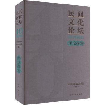 全新正版图书 《民间文化论坛》40年集·理论探索中国民间文艺家协会中国文联出版社有限公司9787519053857