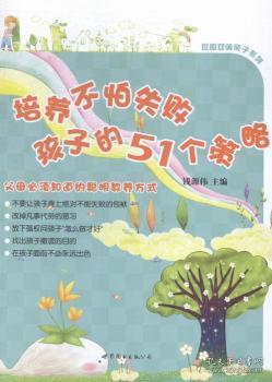 全新正版图书 培养不怕失败孩子的51个策略钱源伟世界图书出版有限公司9787510094163 儿童教育家庭教育青年