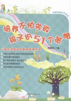 全新正版图书 培养不怕失败孩子的51个策略钱源伟世界图书出版有限公司9787510094163 儿童教育家庭教育青年