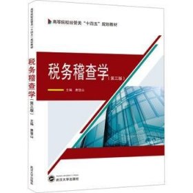 全新正版图书 税务稽查学(第3版)唐登山武汉大学出版社9787307242401