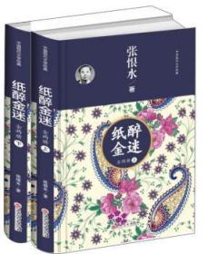 全新正版图书 纸醉金迷（全2册）张恨水吉林文史出版社9787547262665