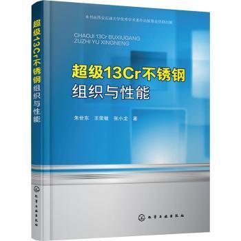 全新正版图书 13Cr不锈钢组织与性能朱世东化学工业出版社9787122361516