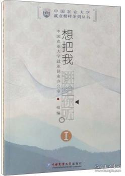 全新正版图书 想把我讲给你听:Ⅰ中国农业大学业创业办公室组中国农业大学出版社9787565521669