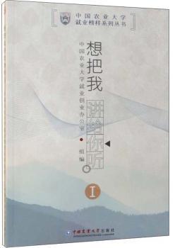 全新正版图书 想把我讲给你听:Ⅰ中国农业大学业创业办公室组中国农业大学出版社9787565521669