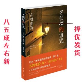 名侦探的诅咒：东野圭吾作品14