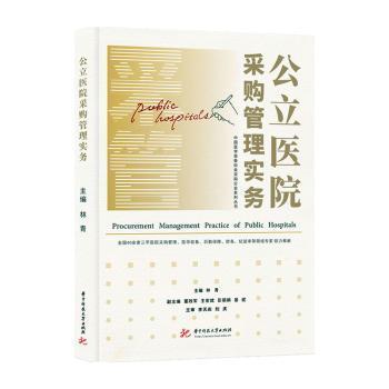 公立医院采购管理实务/中国医学装备协会采购分会系列丛书