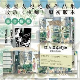 全新正版图书 海与温柔眼神:漆原友纪作品集漆原友纪中信出版集团股份有限公司9787521743562