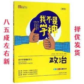 我不是学神：政治（高一高二高三适用2020版）