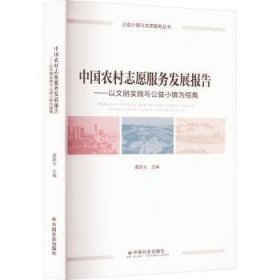 全新正版图书 中国农村志愿服务发展报告谭建光中国社会出版社9787508768823