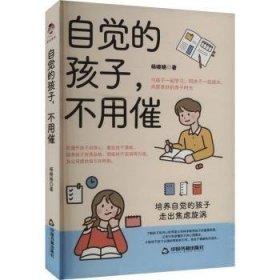 全新正版图书 自觉的孩子，不用催杨晓晓中国书籍出版社9787506897099