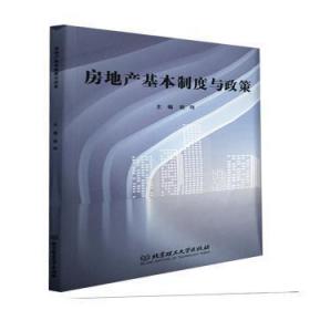全新正版图书 房地产基本制度与政策裴玮北京理工大学出版社有限责任公司9787576306071  科技