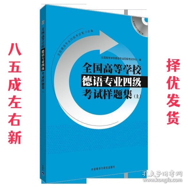 全国高等学校德语专业四级考试样题集（上）