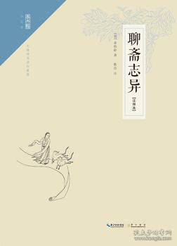 全新正版图书 崇文馆·小说馆：聊斋志异（注释本）蒲松龄崇文书局9787540337575