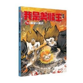 全新正版图书 我是美猴王-分身术杨鹏中信出版集团股份有限公司9787521753226