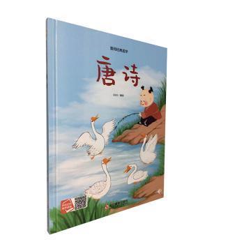 全新正版图书 爱阅经典国学. 唐诗未知浙江摄影出版社9787551427500