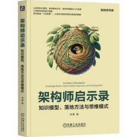 全新正版图书 架构师启示录:知识模型、落地方法与思维模式灵犀机械工业出版社9787111749080