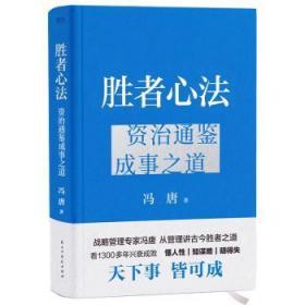 胜者心法 冯唐从管理讲透《资治通鉴》胜者之道 当当尊享 心句金法手册+人事千杯酒书法一张