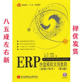 沙盘模拟实用教程 何晓岚 主编 北京航空航天大学出版社