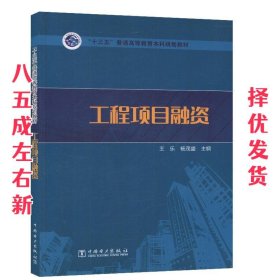 “十三五”普通高等教育本科规划教材  工程项目融资